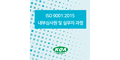 ISO 9001:2015 내부심사원 및 실무자 과정