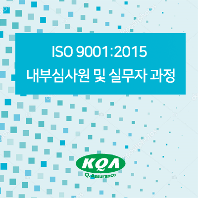 ISO 9001:2015 내부심사원 및 실무자 과정