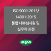 ISO 9001:2015/14001:2015  통합 내부심사원 및 실무자 과정