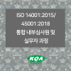 ISO 14001:2015/45001:2018  통합 내부심사원 및 실무자 과정