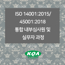 ISO 14001:2015/45001:2018  통합 내부심사원 및 실무자 과정