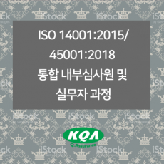 ISO 14001:2015/45001:2018  통합 내부심사원 및 실무자 과정