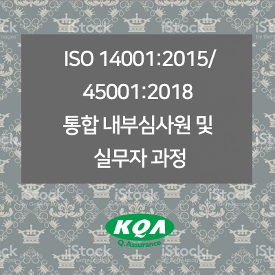 ISO 14001:2015/45001:2018  통합 내부심사원 및 실무자 과정