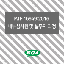 IATF 16949:2016  내부심사원 및 실무자 과정