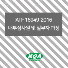 IATF 16949:2016  내부심사원 및 실무자 과정