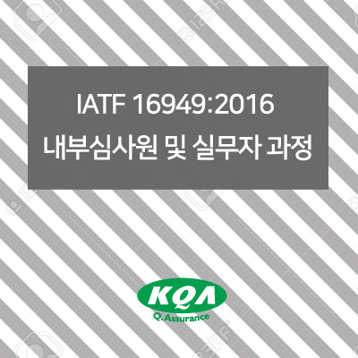 IATF 16949:2016  내부심사원 및 실무자 과정