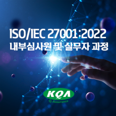 ISO/IEC 27001:2022  내부심사원 및 실무자 과정