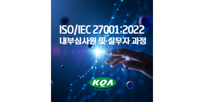 ISO/IEC 27001:2022  내부심사원 및 실무자 과정