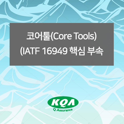 코어툴(Core Tools)(IATF  16949 핵심 부속서) 과정