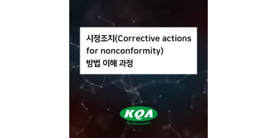 시정조치(Corrective actions for nonconformity) 방법 이해 과정