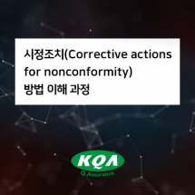 시정조치(Corrective actions for nonconformity) 방법 이해 과정