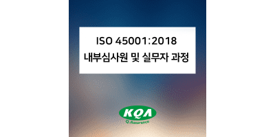 ISO 45001:2018 내부심사원 및 실무자 과정