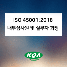 ISO 45001:2018 내부심사원 및 실무자 과정(비환급)