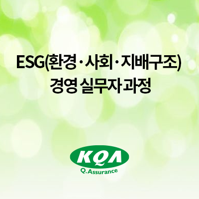 ESG(환경·사회·지배구조) 경영 실무자 과정