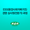ESG(환경사회지배구조)경영 심사원(전문가) 과정