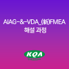 AIAG-&-VDA_(新)FMEA 해설 과정