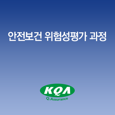 안전보건 위험성평가 과정