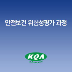 안전보건 위험성평가 과정